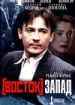 Восток-Запад
