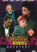 Бандитский Петербург 4. Арестант