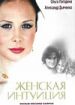 Женская интуиция