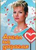 Ангел на дорогах