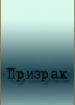 Призрак