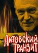 Литовский транзит