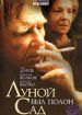 Луной был полон сад