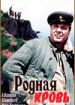 Родная кровь