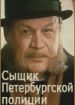 Сыщик Петербургской полиции