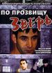 По прозвищу "Зверь"