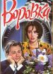 Воровка