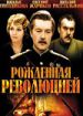 Рожденная революцией