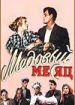 Медовый месяц