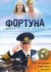 Фортуна