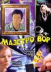 Маэстро Вор