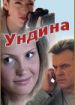 Ундина