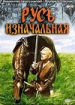 Русь изначальная