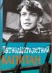 Пятнадцатилетний капитан