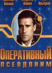 Оперативный псевдоним