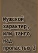 Мужской характер, или Танго над пропастью 2