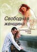 Свободная женщина