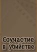 Соучастие в убийстве