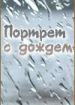 Портрет с дождем