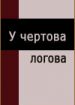 У Чертова логова