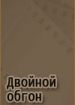 Двойной обгон
