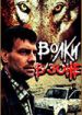 Волки в зоне