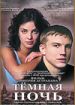 Темная ночь