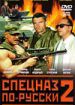 Спецназ по-русски 2