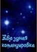 Звездная командировка