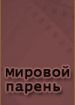 Мировой парень