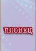 Пловец