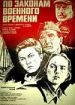 По законам военного времени