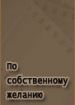 По собственному желанию