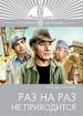 Раз на раз не приходится