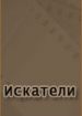 Искатели
