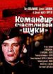 Командир счастливой "Щуки"