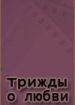Трижды о любви