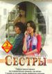 Сестры