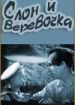 Слон и веревочка