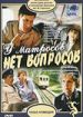 У матросов нет вопросов
