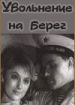 Увольнение на берег