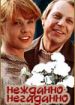 Нежданно-негаданно