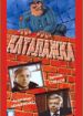 Каталажка