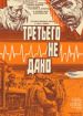 Третьего не дано