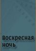 Воскресная ночь