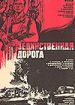 Единственная дорога