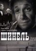 Шинель