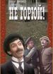 Не горюй!