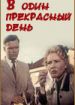 В один прекрасный день