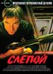 Слепой